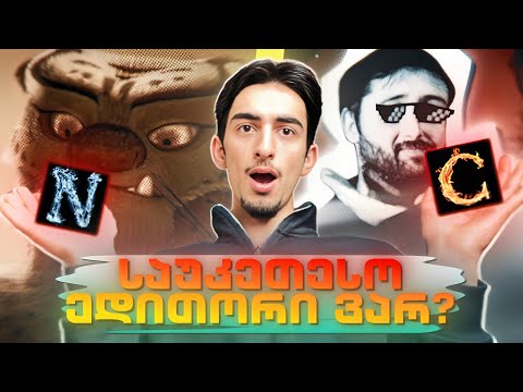 ვინ არის საუკეთესო ქართველი ედითორი?🧐|TIKTOK REACTION #1